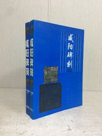咸阳碑刻（上下全二册）