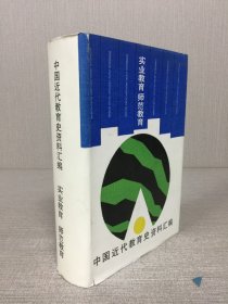 中国近代教育史资料汇编?实业教育?师范教育