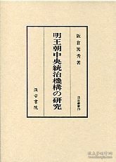 汲古丛书 23 明王朝中央统治机构の研究 (汲古叢書 23 明王朝中央統治機構の研究 )