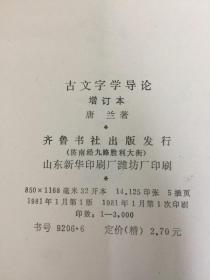 古文字学导论 增订本 精装