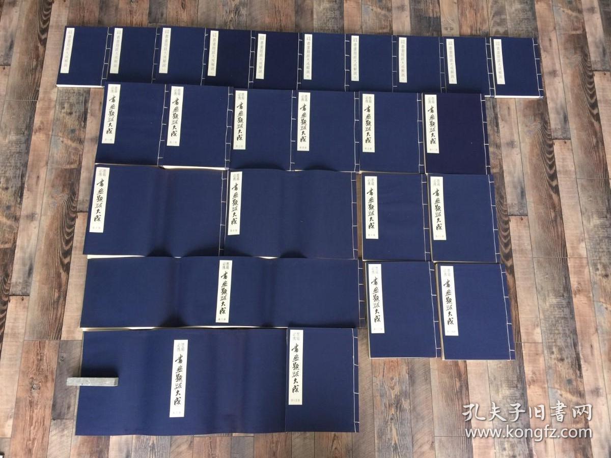 墨场必携 书画题跋大成 4函25+1册全