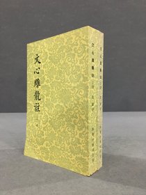 文心雕龙注（上下全二册）