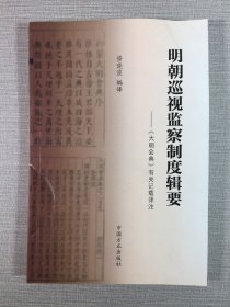 明朝巡视监察制度辑要 《大明会典》有关记载译注