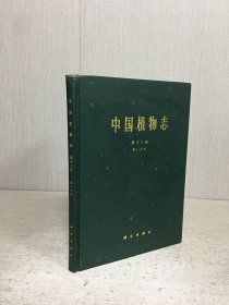 中國植物志 第十三卷·第一分冊(cè)（精裝）