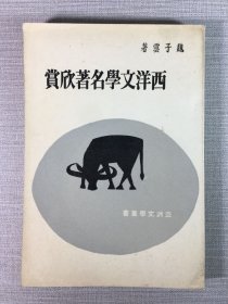 西洋文學(xué)名著欣賞