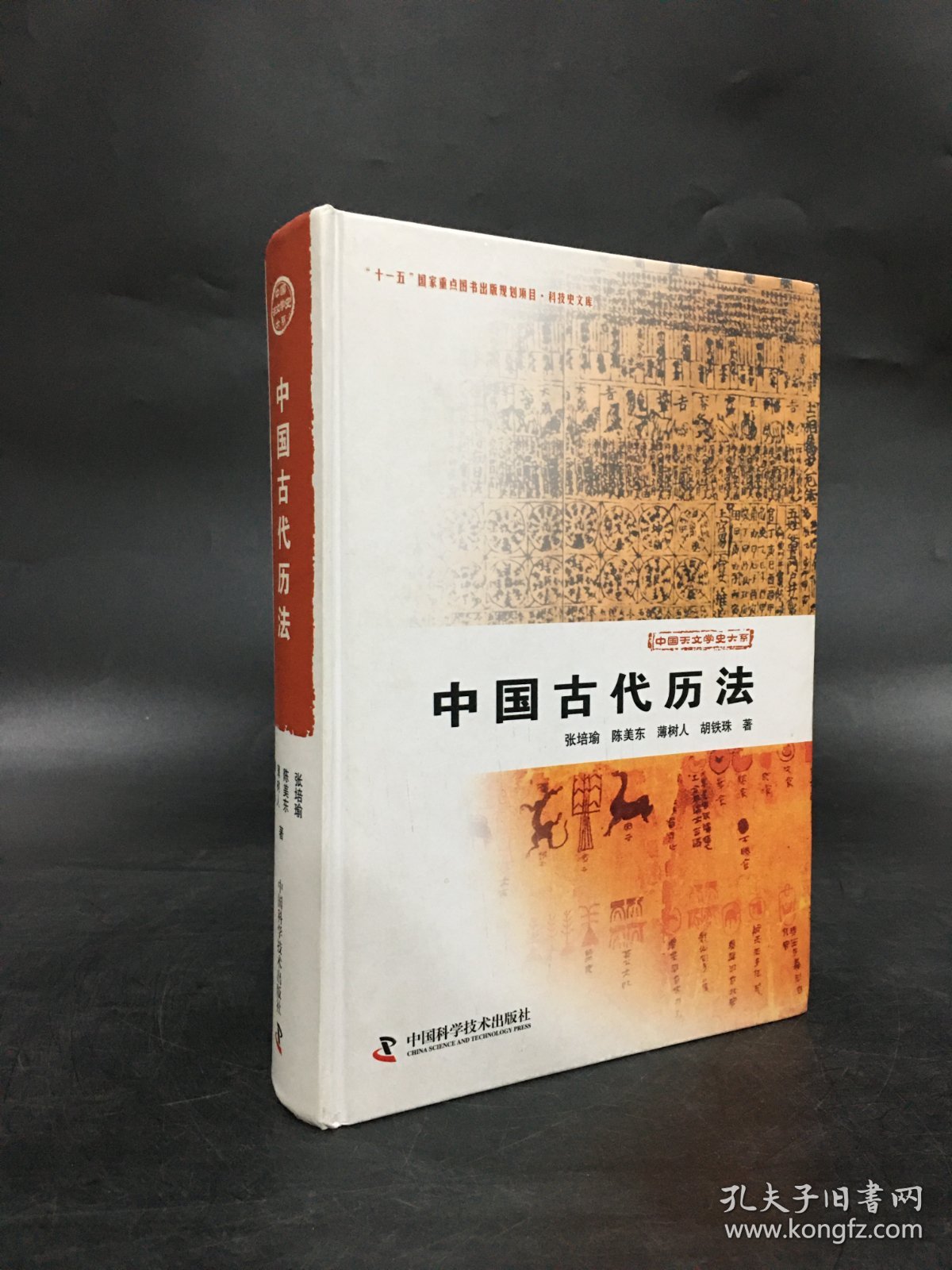中国古代历法