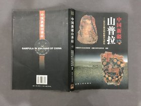 中国新疆山普拉:古代于阗文明的揭示与研究