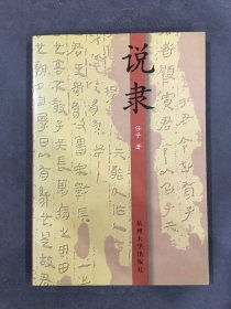 说隶（作者 任平 签赠本）