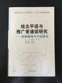 桂北平话与推广普通话研究——阳朔葡萄平声话研究