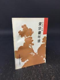 黄宗义年谱