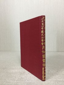 國立北京大學中國民俗學會 民俗叢書 9巧女和獃娘的故事