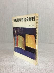 四庫(kù)全書薈要纂修考