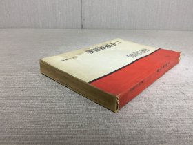 医疗实用中药药理学