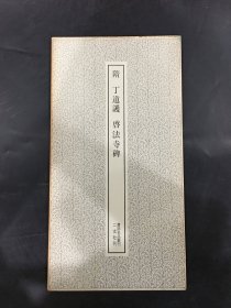 隋 丁道護 启法寺碑