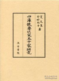 四库提要北宋五十家研究 (四庫提要北宋五十家研究 )