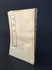 浮溪集 2册全.