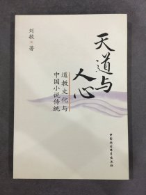 天道與人心：道教文化與中國小說傳統(tǒng)