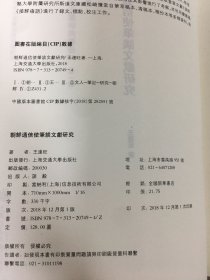 朝鲜通信使笔谈文献研究(精装)