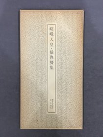 嵯峨天皇·橘逸势集