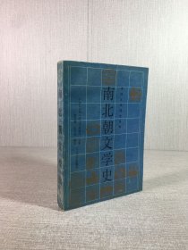 南北朝文学史