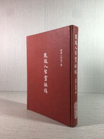 花隨人圣盦摭憶（精裝）