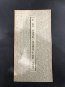 唐 张旭 古诗四帖/郎官石记/肚痛帖