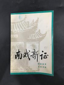 南戲新證