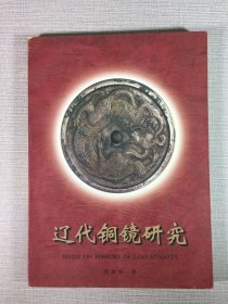 遼代銅鏡研究.
