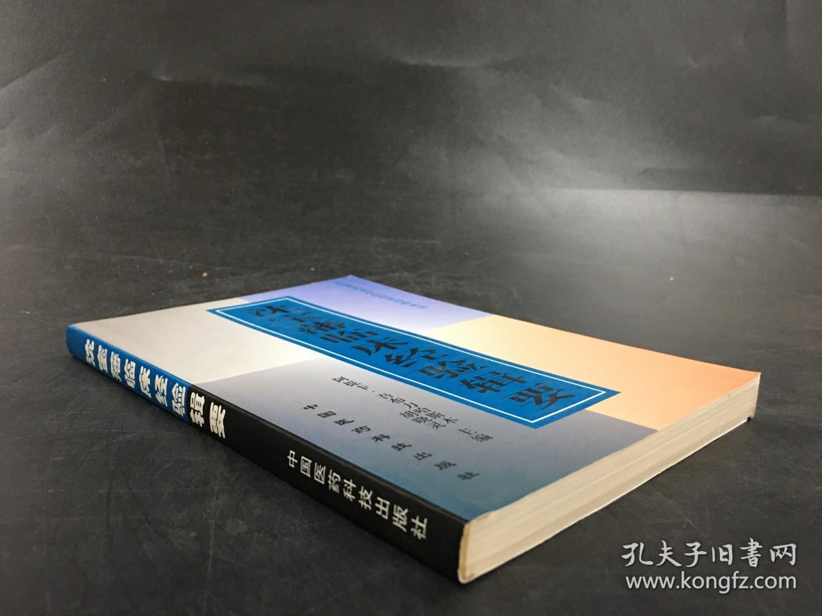 沈宝藩临床经验辑要