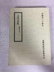 百衲本二十四史：五代史记