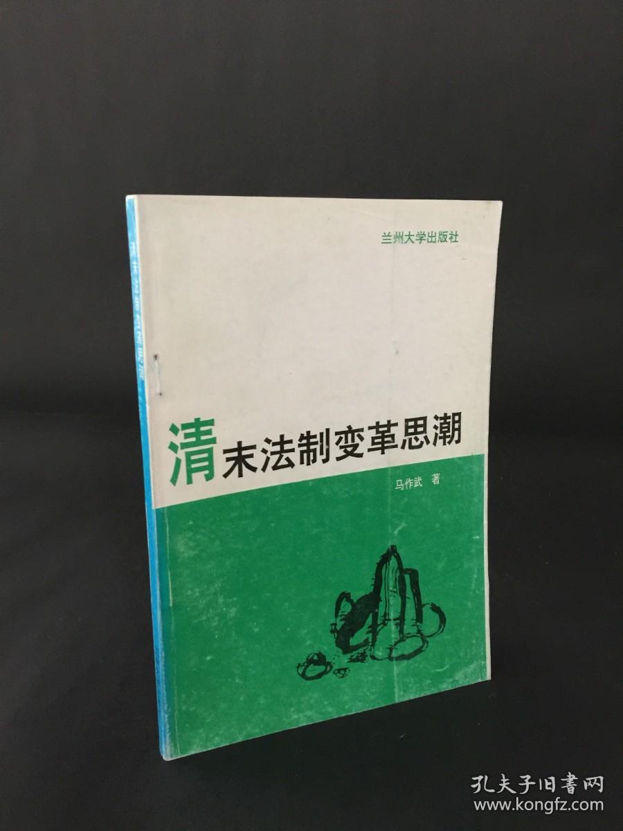 清末法制变革思潮