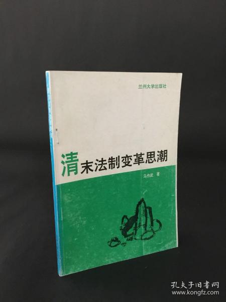 清末法制变革思潮
