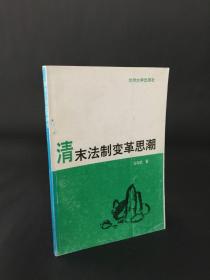清末法制变革思潮