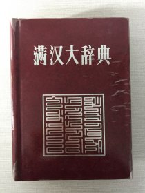 满汉大辞典（精装）