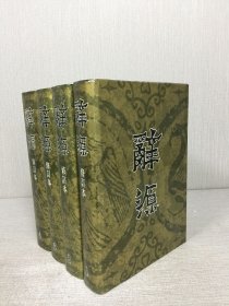 辭源 修訂本（全四冊(cè)）精裝