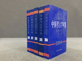 中国考古学年鉴（2004 2005 2006 2007 2008）5册合售