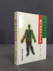 腧穴特種療法大全（精裝）