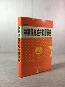 中华苏维埃共和国辞典（精装）