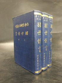 珍本宋明话本丛刊 醒世恒言（上中下全三册）精装