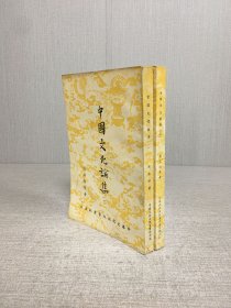 中国文化论集（全二册）