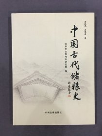 中国古代储粮史