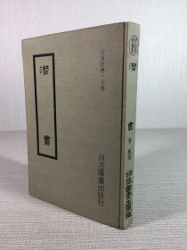 潛書（精裝）.