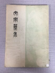 文字蒙求