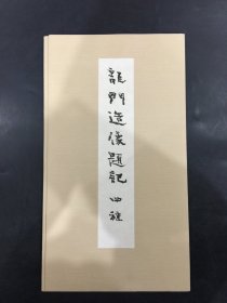 龙门造像题记四种