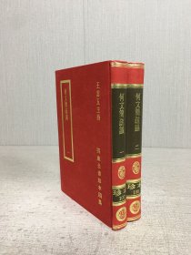 何文简疏议（全二册）精装