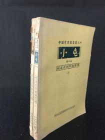 中国考古报告集之二 小屯 第二本  殷墟文字甲编考释 上下2册