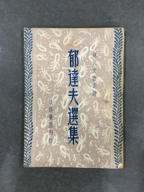郁达夫选集