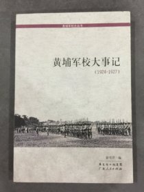 黄埔军校大事记 : 1924-1927