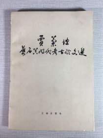 贾兰坡旧石器时代考古论文选·