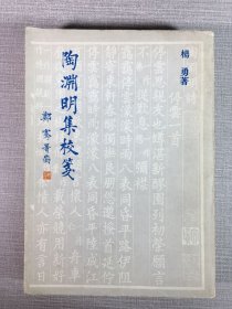 陶渊明集校笺